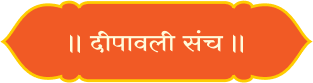 diwali-sanch-title